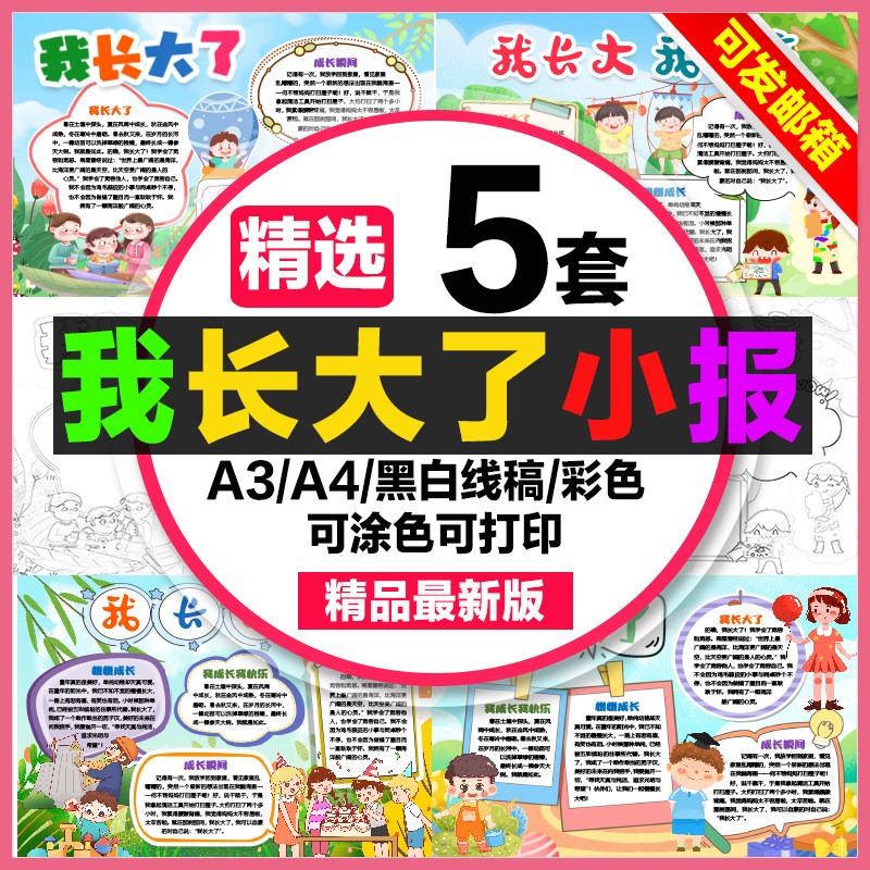 我长大了手抄报小学生电子小报我长大我快乐a3素材线稿a4模板制作