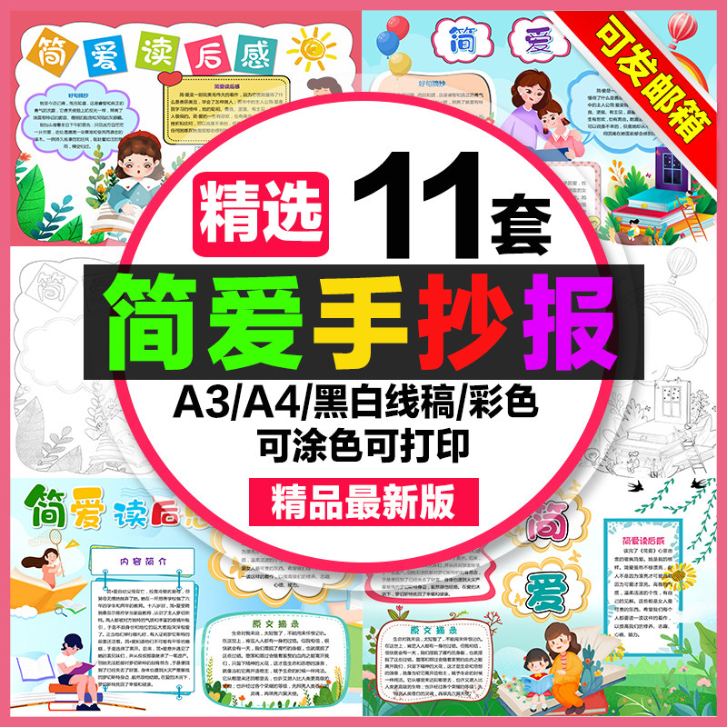 简爱读后感手抄报学生电子小报简爱读后感a3素材线稿a4模板8k制作