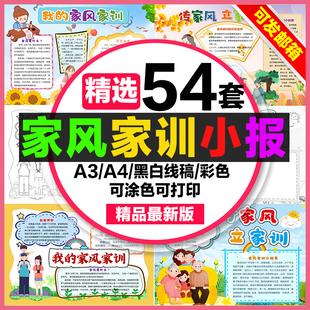 家风家训手抄报学生电子小报扬家风传家训a3素材8k黑白线稿a4模板