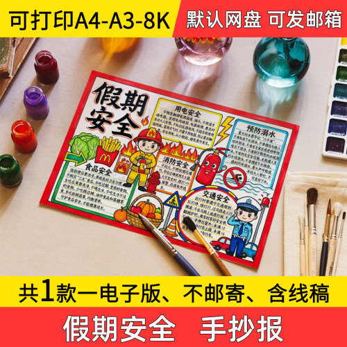 A6假期安全手抄报小学初中电子小报手绘暑假安全a3素材线稿a4模板