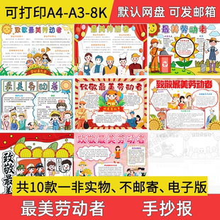 最美劳动者手抄报小学初中电子小报致敬劳动者a3素材a4模板线稿淡
