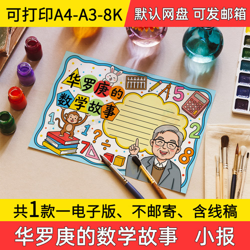 A6华罗庚的数学故事手抄报小学初中电子小报a3素材线稿a4模板8k
