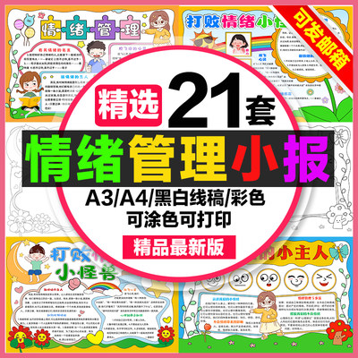 情绪管理手抄报小学生电子小报做情绪的主人a3素材线稿a4模板制作