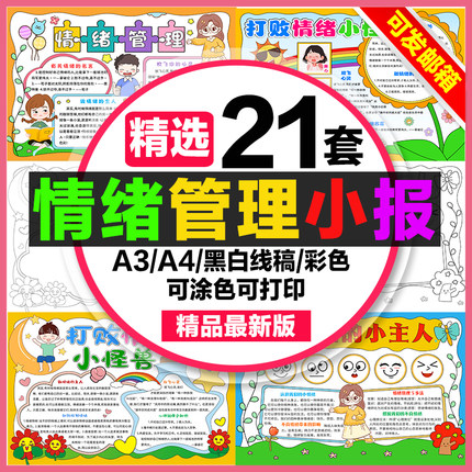 情绪管理手抄报小学生电子小报做情绪的主人a3素材线稿a4模板制作