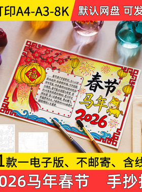 A2马年春节手抄报小学初中电子小报2026马年春节a3素材8k线稿a4