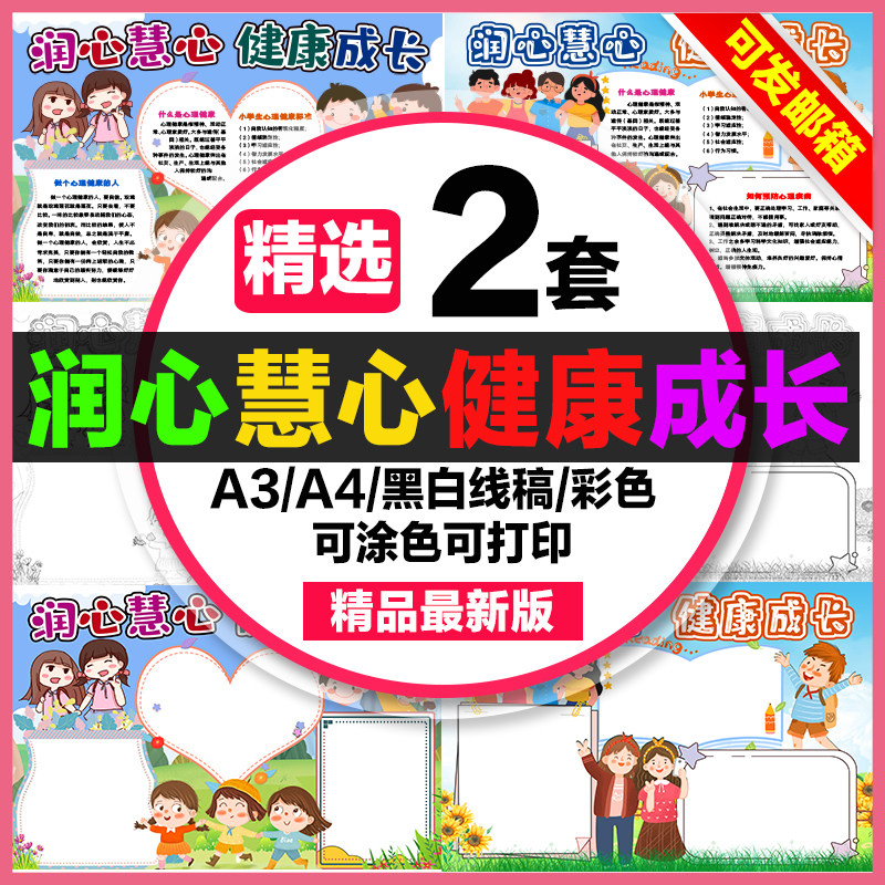 润心慧心健康成长手抄报小学生电子小报润心慧心a3素材线稿a4模板