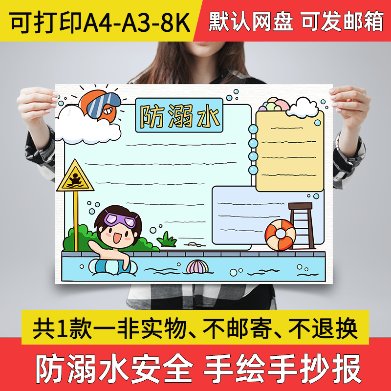 a03防溺水手抄报手绘电子小报小学生夏季防溺水a3素材线稿a4模板