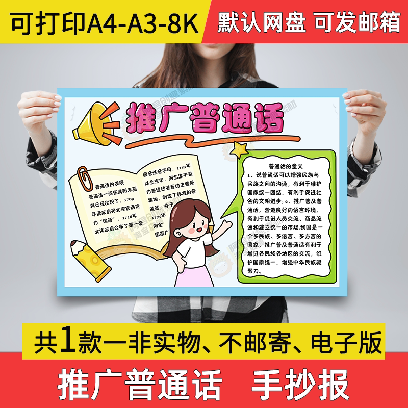 a07推广普通话手抄报小学生电子小报说推广普通话a3素材8k线稿a4