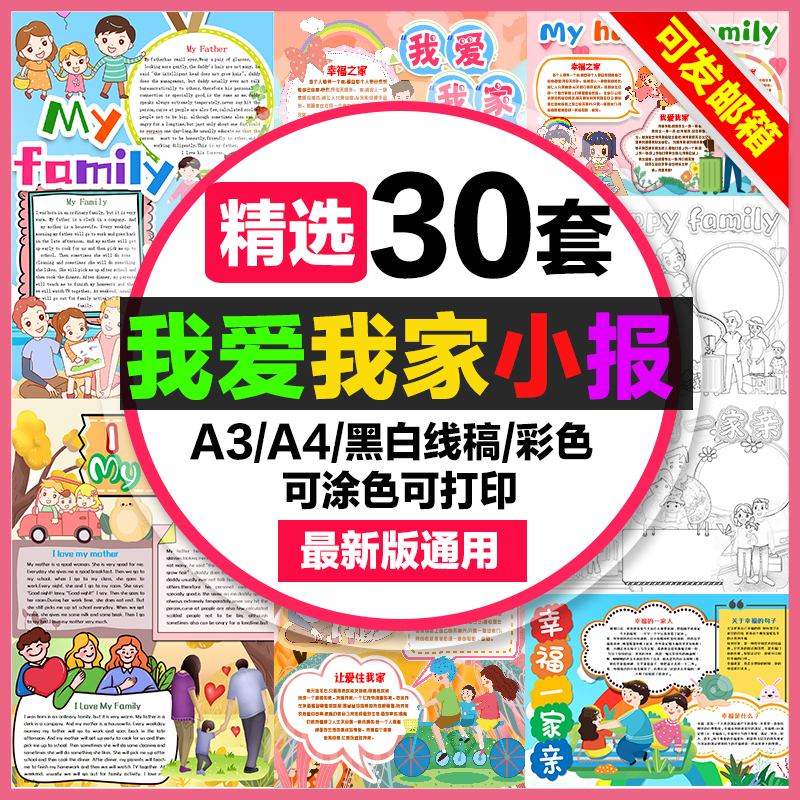 我爱我家手抄报小学生电子小报Myfamily我的家a3幸福一家人a4素材 商务/设计服务 设计素材/源文件 原图主图