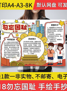 勿忘国耻手抄报小学生电子小报九一八事变a3素材8K线稿a4模板A04