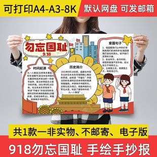 勿忘国耻手抄报小学生电子小报九一八事变a3素材8K线稿a4模板A04