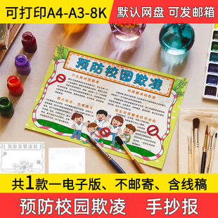 A4预防校园欺凌手抄报小学初中电子小报a3线稿a4模板素材防欺凌8k