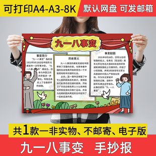 九一八事变手抄报小学生电子小报九一八事件a3素材8k线稿a4模板A3