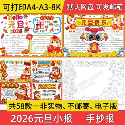 2026年元旦手抄报小学初中电子小报元旦快乐新年a3素材8k线稿a4