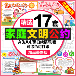 家庭文明公约手抄报小学生电子小报家庭文明公约a3素材线稿a4模板