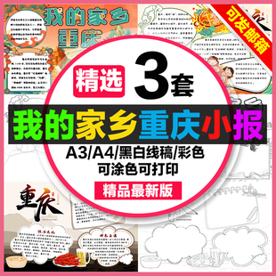 家乡重庆手抄报学生迪电子小报我的家乡重庆a3素材线稿a4模板制作