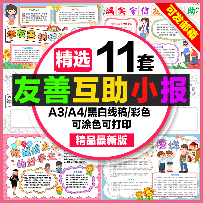 学友善手抄报小学生电子小报a3素材线稿a4学友善树榜样诚信友善