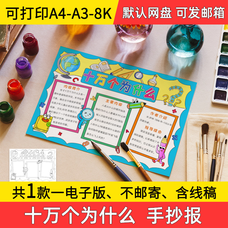 A1十万个为什么手抄报小学初中电子小报读后感a3素材线稿a4模板8k