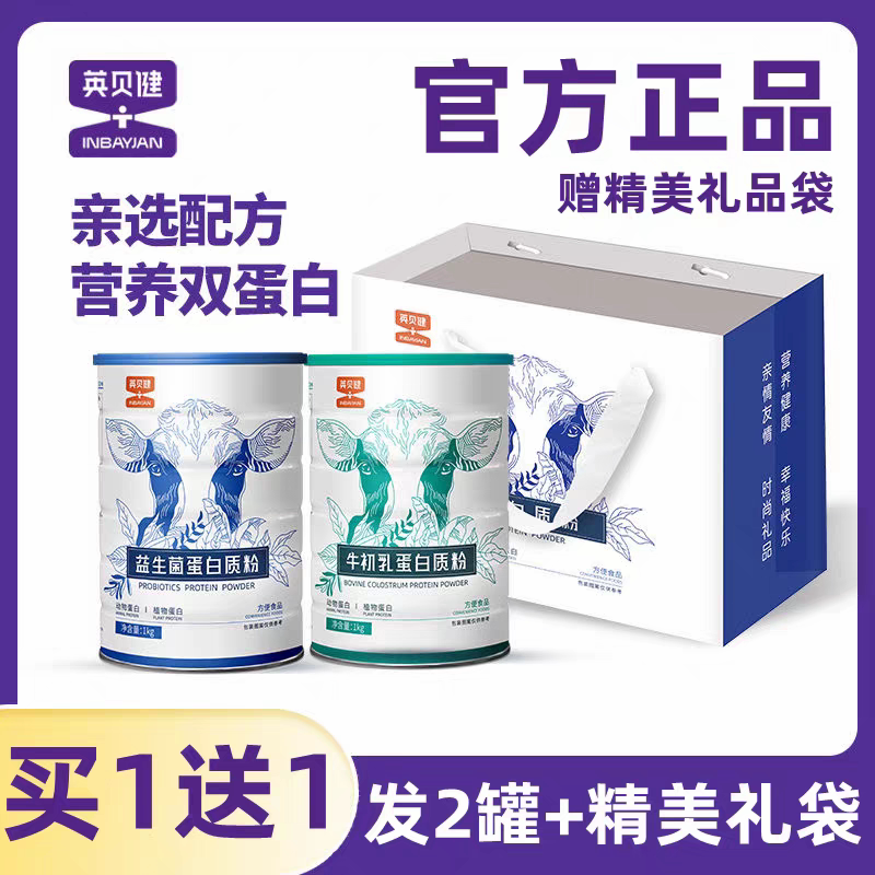 (2罐)英贝健蛋白质粉益生菌牛初乳动物乳清复合儿童中老年人营养