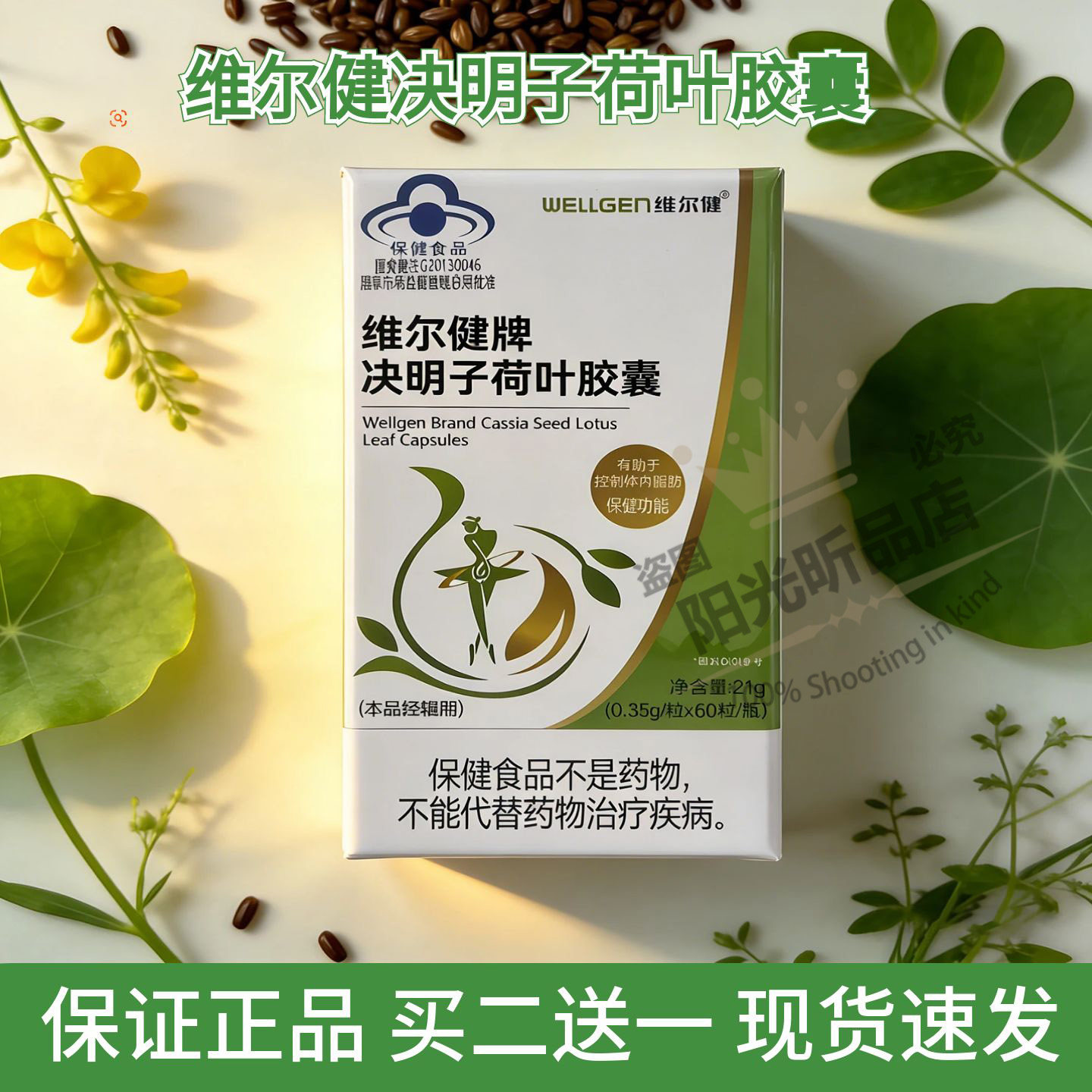 维尔健牌决明子荷叶胶囊买2送1