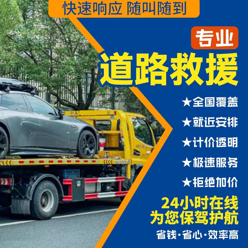 全国汽车道路救援拖车服务汽车救援汽车搭电补胎换胎同城上门预约