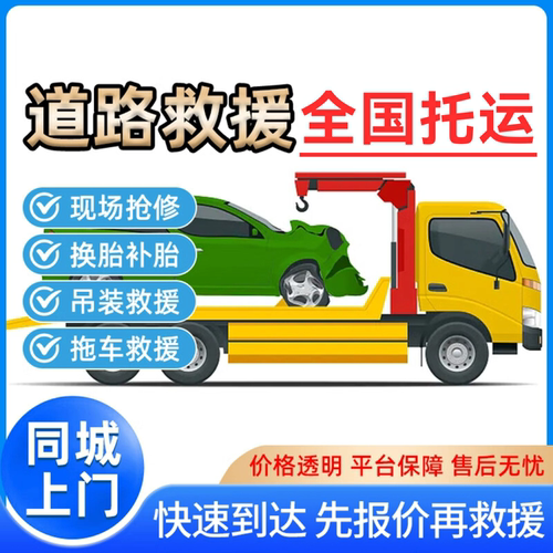 全国汽车道路救援服务汽车拖车服务搭电救援道路汽车换胎补胎