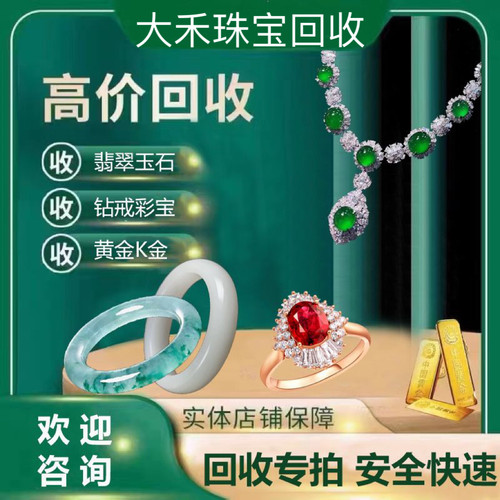翡翠寄售回收翡翠回收和田玉回收闲置翡翠回流变现钻石直播