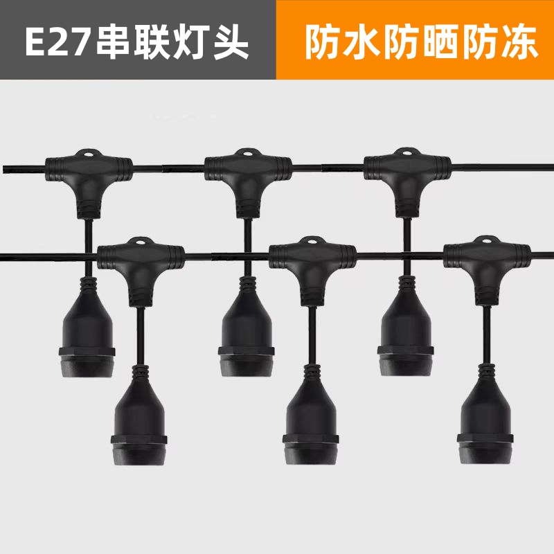 E27防水灯头串灯户外灯笼