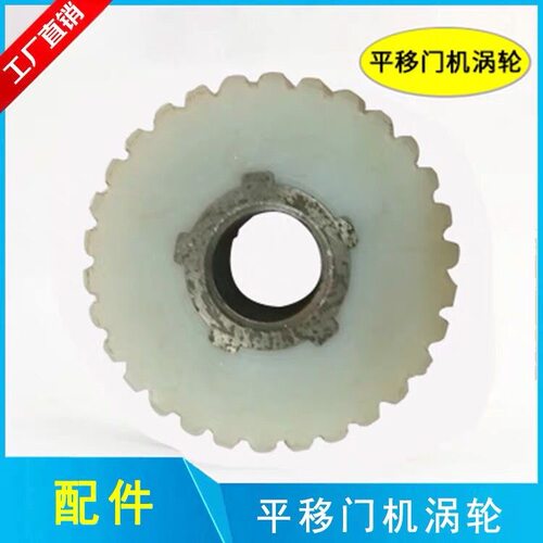 科诺平移门电机专用涡轮尼龙轮开门机齿轮转子轮铜涡轮工厂直发