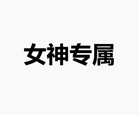 【老板娘安琪粉丝专属】女神专属福利44001