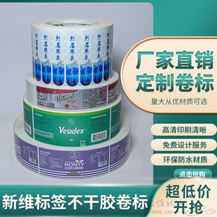 卷筒不干胶贴纸定做卷装贴纸商标印刷全自动标签卷标彩色定制包装