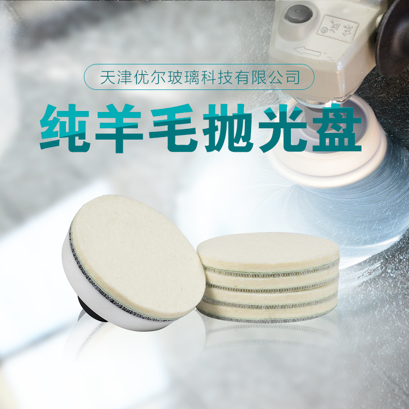 刮伤抛光轮寸纯羊毛抛光盘4寸3寸2寸1优尔玻璃划痕裂痕修复工具