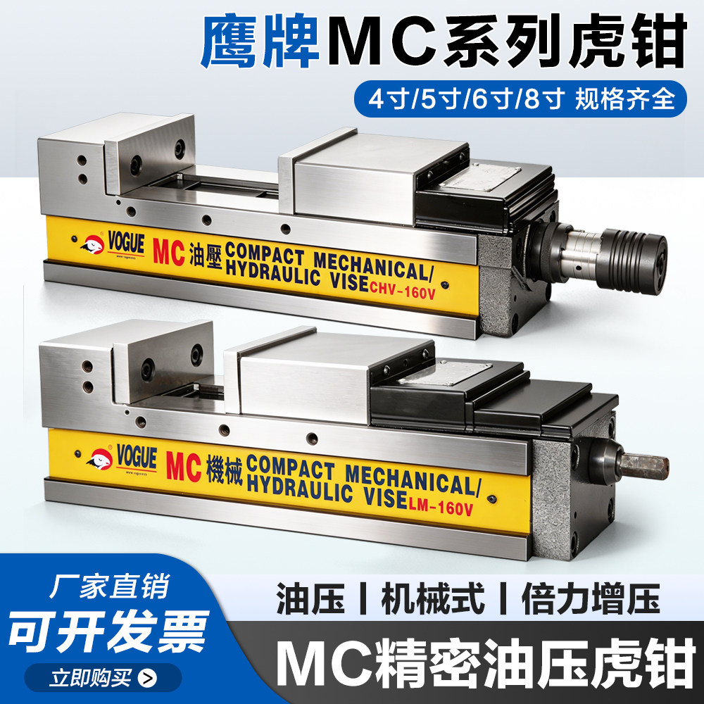 鹰牌MC液压虎钳高精密重型