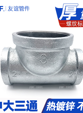 中大三通变径水管一进二出连接件变径内丝镀锌异形洒水车dn65变50