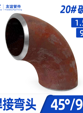 弯头焊接1寸4分50碳钢90度32冲压150无缝45度DN 100/80/65/108/76