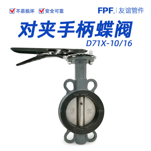 也字对夹式手柄蝶阀国标体