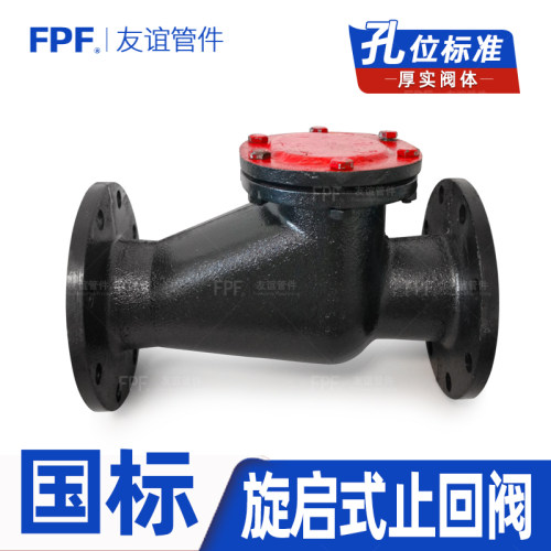 旋启式止回阀法兰H44T-16Q铸铁