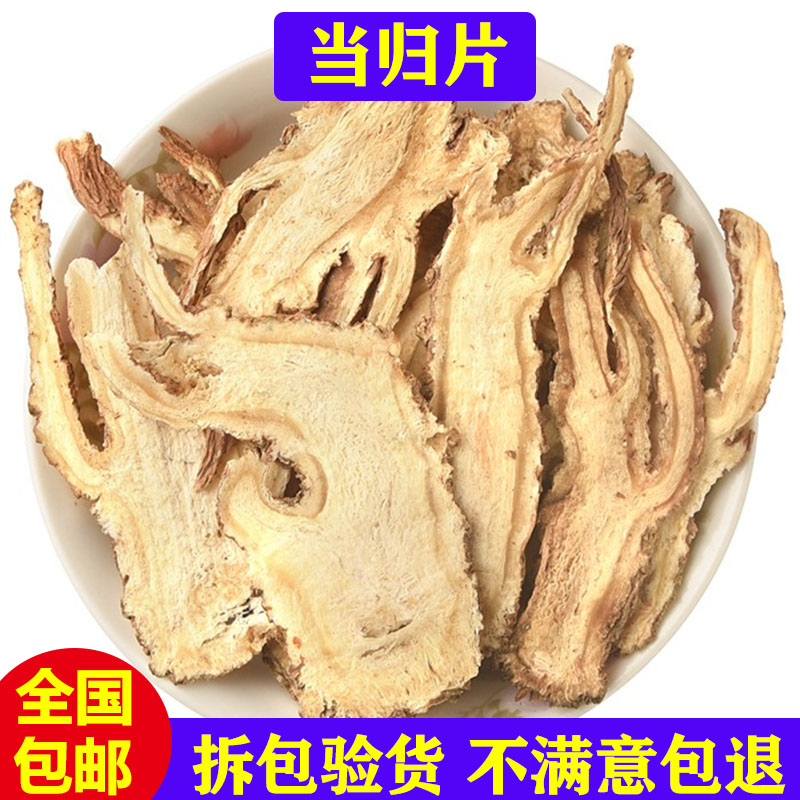 甘肃岷县 当归片 中药材 500克包邮 全当归片 当归头新货党参黄芪