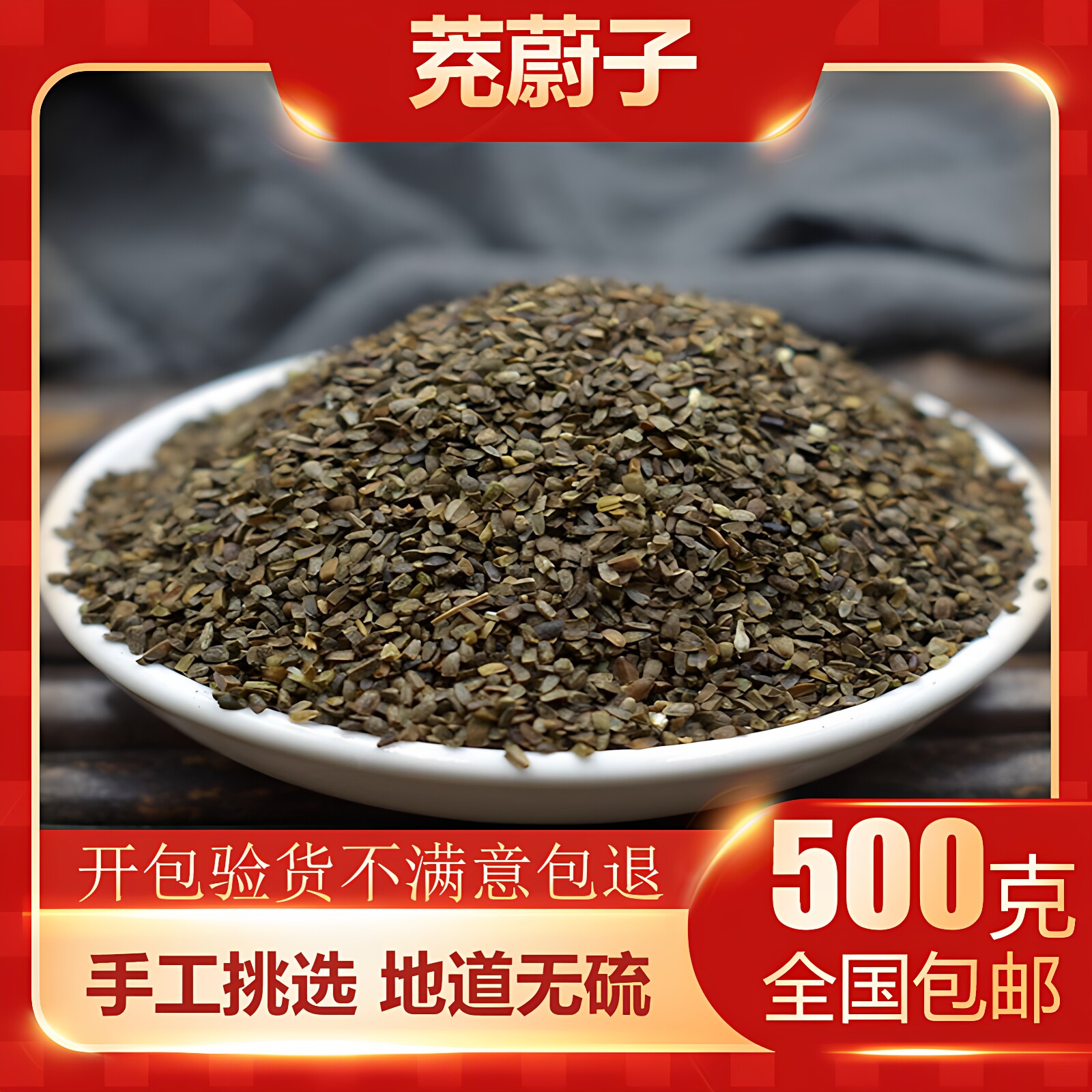 充蔚籽中药材新货充卫子益母草种子茺蔚子坤草子茺蔚子粉500g包邮