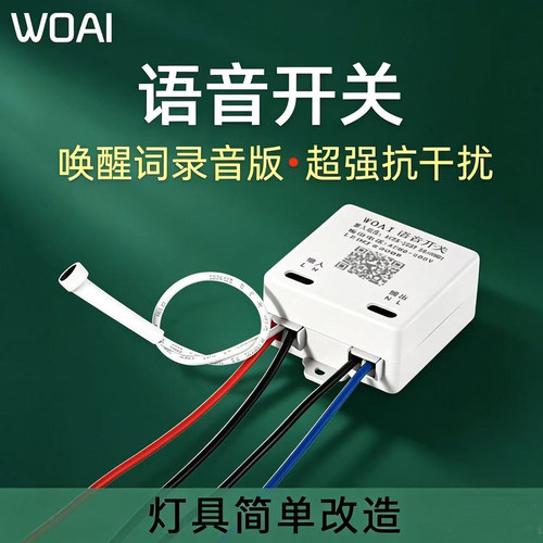 WOAI品牌高算了芯片语音开关模块