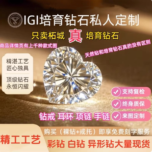 IGI河南培育钻石人工钻石人造钻石cvd钻石珠宝石钻戒婚戒定制