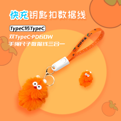定制可爱手绳手机数据线PD60W快充短线卡通玩偶钥匙扣双typec转type-c热转印LOGO企业展会文创文旅礼品纪念品