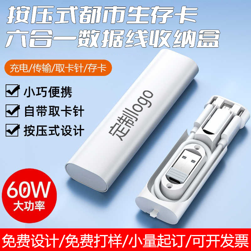 可定制按压式六合一数据线收纳盒
