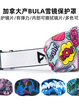 加拿大BULA儿童成人滑雪镜保护罩壳防止镜片划痕可当眼镜布多图案