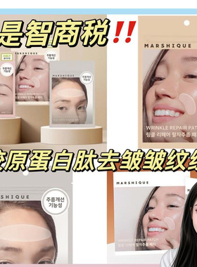 【韩国直邮】MARSHIQUE抬头纹 法 令纹 八 字纹管理贴胶原蛋白肽