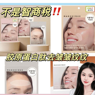 【韩国直邮】MARSHIQUE抬头纹 法 令纹 八 字纹管理贴胶原蛋白肽