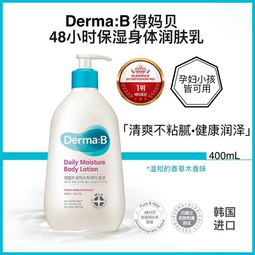 韩国DermaB细腻光滑滋润身体乳补水保湿持久留香婴儿童孕妇