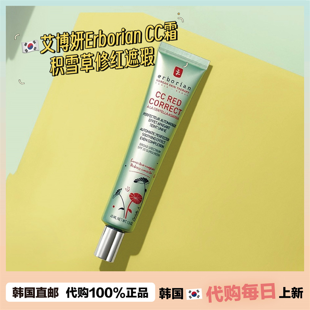 【韩国直邮】Erboian艾博妍 积雪草修红遮瑕CC霜 遮泛红敏感15ml
