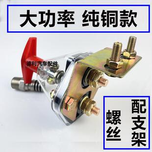 大货车电源总闸刀24V农用车拖拉机汽车电瓶断电开关12V纯铜手拧