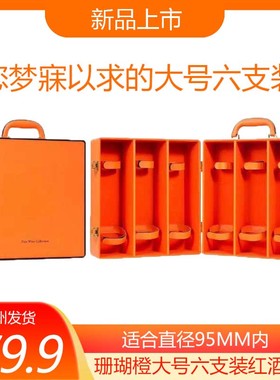 橙色六支装红酒包装皮盒 桔色6瓶装葡萄酒酒箱酒盒礼盒 直径95mm